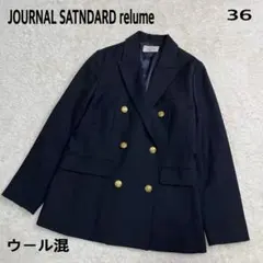 ジャーナルスタンダードレリュームダブルテーラードジャケット金ボタンウール混36