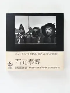 2026年最新】石元泰博の人気アイテム - メルカリ