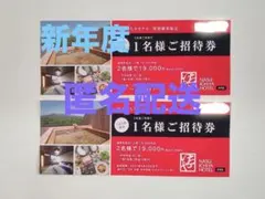 【1名様無料】那須いちやホテル　1名様ご招待券✖️2のサムネイル
