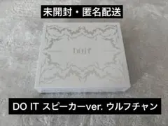 【未開封・封入トレカ有】スキズ DO IT スピーカーver. ウルフチャン