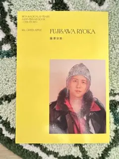 ミセス　単行本　藤澤涼架さん