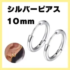 フープピアス シルバー 2個 男女兼用 ステンレス 10mm