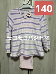 長袖フリースパジャマ 140cm ストライプ　新品　あったかもこもこ