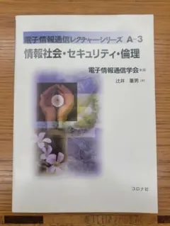 情報社会・セキュリティ・倫理