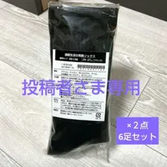 ～投稿者さま専用～新品通販生活　発熱ソックス標準タイプ3足組×2点　24〜27㌢