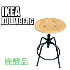 【廃盤品】イケア IKEA KULLABERG 木製チェア スツール 組立済み