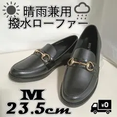 ほぼ未使用◎anyFAM 晴雨兼用 撥水 ビットローファー 黒 M 23.5cmのサムネイル