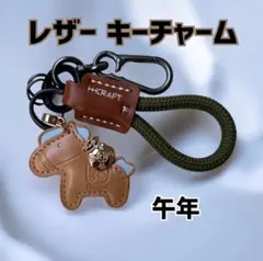 【午年の方へ】馬モチーフ レザー キーホルダー 縁起物 プレゼント 受験生