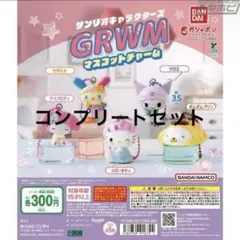 サンリオ grwm マスコットチャーム コンプリート