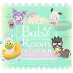 ぷ*ん様 Sanrio Baby Room Collection vol.2
