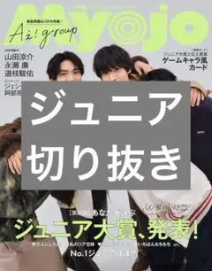 Myojo 2025年4月号 ジュニア 切り抜き①