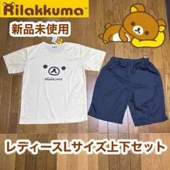 リラックマ　ルームウェア　パジャマ　上下セット　公式　新品　Lサイズ　大人