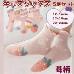 【SALE】子ども用 靴下 5足セットキッズソックス 通園 通学 女の子 イチゴ