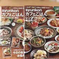 syunkonカフェごはん 2冊セット 山本ゆり レシピ本