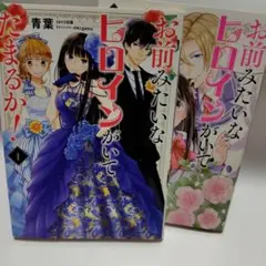 お前みたいなヒロインがいてたまるか! 1