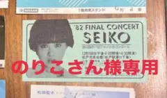 のりこさん様専用