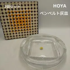 HOYA　ホヤ　ベンベルト灰皿 大　MBA7030　3個セット　昭和レトロ
