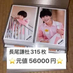 長尾謙杜 公式写真 315枚 まとめ売り