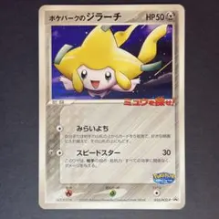 ポケパークのジラーチ PROMO PCG-Pプロモカード 050/PCG-P