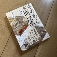 本のある空間採集 : 個人書店・私設図書館・ブックカフェの寸法