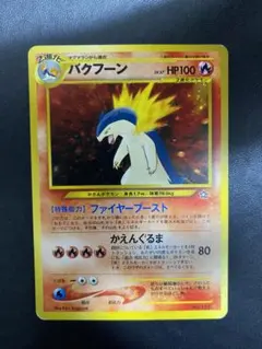 【PSA8】バクフーン_プレミアムファイル PROMO 第1世代 バクフーン_プレミアムファイル PROMO 第1世代 1996~1999 - メルカリ