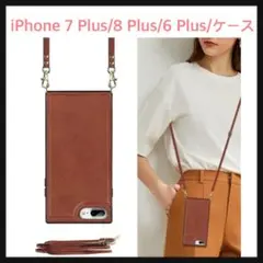 開封のみ☆ iPhone 7 Plus/8 Plus/6 Plusケース