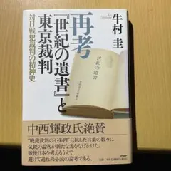 再考『世紀の遺書』と東京裁判 対日戦犯裁判の精神史 日本史