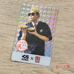 くら寿司×ごぶごぶラジオ 浜田雅功 限定 シークレット　おまけ付き