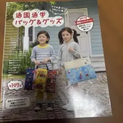通園通学バッグ＆グッズ 手作りガイドブック