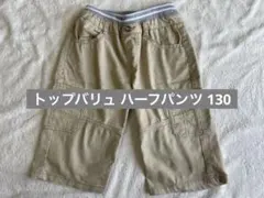 トップバリュ キッズ ハーフパンツ 130 ベージュ 中古 男の子 匿名発送
