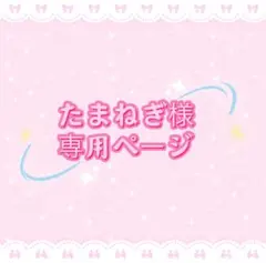 たまねぎ様専用ページ