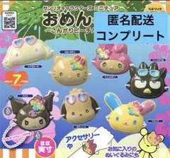 サンリオキャラクターズ　ミニチュアおめんコレクション　ガチャガチャ　コンプリート