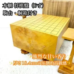 国産 本榧 将棋盤 6寸 天柾】 - メルカリ