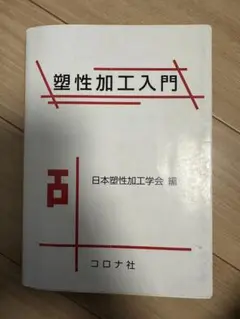 塑性加工入門 日本塑性加工学会 編