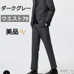 美品 ユニクロ 感動パンツウルトラライト ウールライク ダークグレー W79