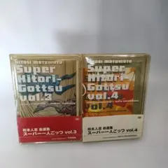 松本人志自選集 「スーパー一人ごっつ」 Vol.3&4　2枚セット