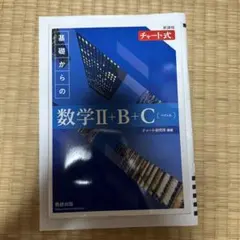 数学II +B +Cチャート解答付き