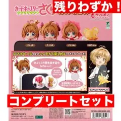 カードキャプターさくら くっつきマスコット全4類セット ガチャ