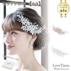 ヘッドドレス ラブティアラ ミラ ウェディング ブライダルアクセサリー