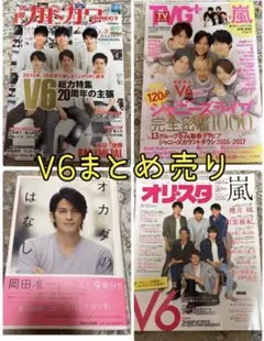 V6 まとめ売り 雑誌 本