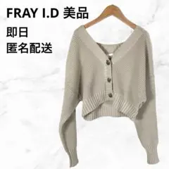 美品 FRAY I.D クロップドカーディガン