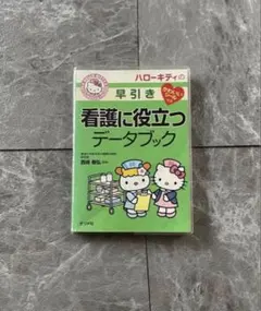 ハローキティのすぐに役立つ基礎看護カード - メルカリ