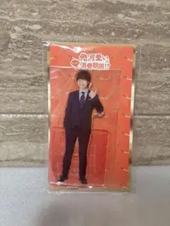 大橋和也 アクリルスタンド（俺の可愛いはもうすぐ消費期限！？）