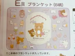 リラっくじ　E賞　ブランケット