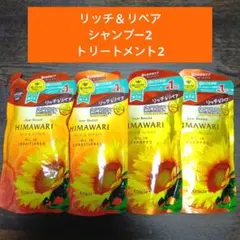 ディアボーテ HIMAWARI シャンプー/コンディショナー 2セット