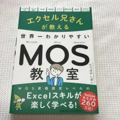 エクセル兄さんが教える世界一わかりやすいMOS教室