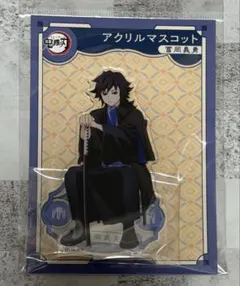 鬼滅の刃 アクリルマスコット AGF 2023 冨岡義勇