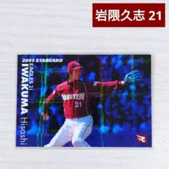 【楽天】岩隈久志 / 2005カルビー