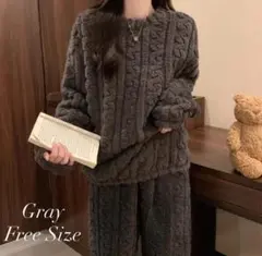 ルームウェア 上下セット ケーブル柄 あったか フリー　セットアップ グレー