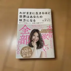 わがままに生きるほど世界はあなたの味方になる